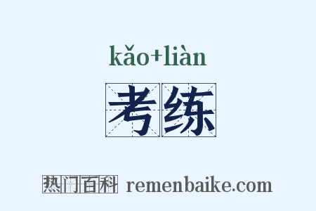 考练是什么意思的图片